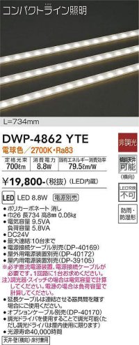 大光電機(DAIKO)　DWP-4862YTE　間接照明 屋内・屋外 コンパクトライン LED内蔵 電源別売 非調光 電球色 防雨・防湿 L734mm
