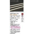 大光電機(DAIKO)　DWP-4863YTE　間接照明 屋内・屋外 コンパクトライン LED内蔵 電源別売 非調光 電球色 防雨・防湿 L974mm