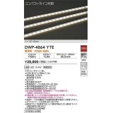 大光電機(DAIKO)　DWP-4864YTE　間接照明 屋内・屋外 コンパクトライン LED内蔵 電源別売 非調光 電球色 防雨・防湿 L1214mm