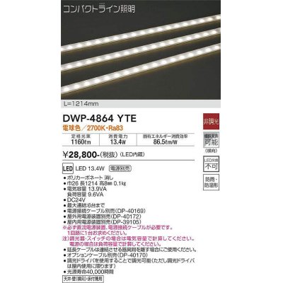 画像1: 大光電機(DAIKO)　DWP-4864YTE　間接照明 屋内・屋外 コンパクトライン LED内蔵 電源別売 非調光 電球色 防雨・防湿 L1214mm