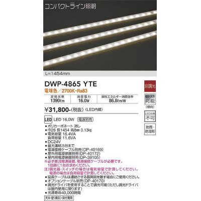 画像1: 大光電機(DAIKO)　DWP-4865YTE　間接照明 屋内・屋外 コンパクトライン LED内蔵 電源別売 非調光 電球色 防雨・防湿 L1454mm