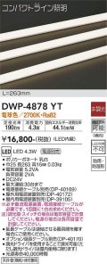 大光電機(DAIKO)　DWP-4878YT　間接照明 非調光 コンパクトライン 263mm 電球色 LED内蔵 防雨型