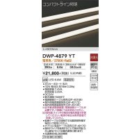 大光電機(DAIKO)　DWP-4879YT　間接照明 非調光 コンパクトライン 503mm 電球色 LED内蔵 防雨型