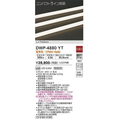 画像1: 大光電機(DAIKO)　DWP-4880YT　間接照明 非調光 コンパクトライン 743mm 電球色 LED内蔵 防雨型