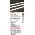 大光電機(DAIKO)　DWP-4881YT　間接照明 非調光 コンパクトライン 983mm 電球色 LED内蔵 防雨型