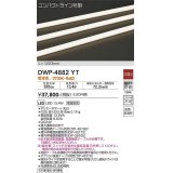 大光電機(DAIKO)　DWP-4882YT　間接照明 非調光 コンパクトライン 1223mm 電球色 LED内蔵 防雨型