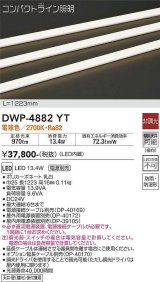 大光電機(DAIKO)　DWP-4882YT　間接照明 非調光 コンパクトライン 1223mm 電球色 LED内蔵 防雨型