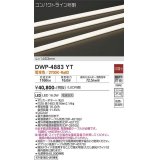 大光電機(DAIKO)　DWP-4883YT　間接照明 非調光 コンパクトライン 1463mm 電球色 LED内蔵 防雨型