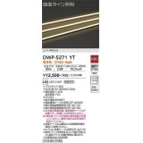 大光電機(DAIKO)　DWP-5271YT　間接照明 屋内・屋外 曲面ライン 横曲げ LED内蔵 電源別売 非調光 電球色 防雨・防湿 L144mm