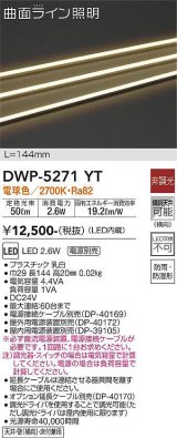 大光電機(DAIKO)　DWP-5271YT　間接照明 屋内・屋外 曲面ライン 横曲げ LED内蔵 電源別売 非調光 電球色 防雨・防湿 L144mm