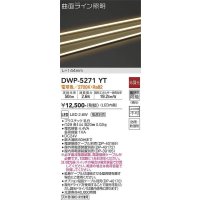 大光電機(DAIKO)　DWP-5271YT　間接照明 屋内・屋外 曲面ライン 横曲げ LED内蔵 電源別売 非調光 電球色 防雨・防湿 L144mm