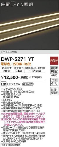 大光電機(DAIKO)　DWP-5271YT　間接照明 屋内・屋外 曲面ライン 横曲げ LED内蔵 電源別売 非調光 電球色 防雨・防湿 L144mm