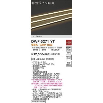 画像1: 大光電機(DAIKO)　DWP-5271YT　間接照明 屋内・屋外 曲面ライン 横曲げ LED内蔵 電源別売 非調光 電球色 防雨・防湿 L144mm