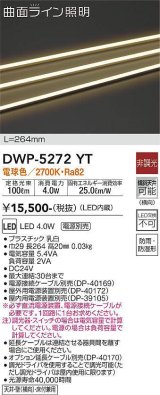 大光電機(DAIKO)　DWP-5272YT　間接照明 屋内・屋外 曲面ライン 横曲げ LED内蔵 電源別売 非調光 電球色 防雨・防湿 L264mm