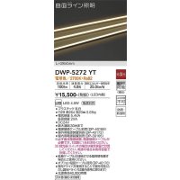 大光電機(DAIKO)　DWP-5272YT　間接照明 屋内・屋外 曲面ライン 横曲げ LED内蔵 電源別売 非調光 電球色 防雨・防湿 L264mm