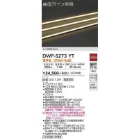 大光電機(DAIKO)　DWP-5273YT　間接照明 屋内・屋外 曲面ライン 横曲げ LED内蔵 電源別売 非調光 電球色 防雨・防湿 L624mm