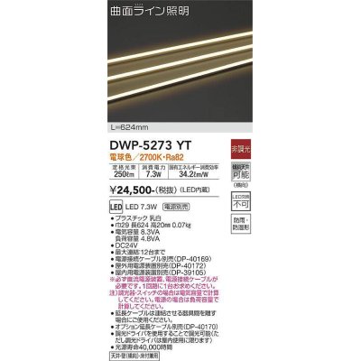 画像1: 大光電機(DAIKO)　DWP-5273YT　間接照明 屋内・屋外 曲面ライン 横曲げ LED内蔵 電源別売 非調光 電球色 防雨・防湿 L624mm