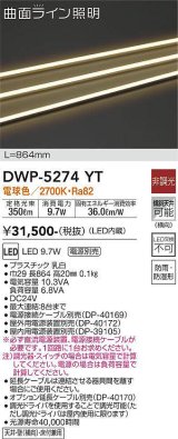 大光電機(DAIKO)　DWP-5274YT　間接照明 屋内・屋外 曲面ライン 横曲げ LED内蔵 電源別売 非調光 電球色 防雨・防湿 L820mm