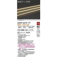 大光電機(DAIKO)　DWP-5274YT　間接照明 屋内・屋外 曲面ライン 横曲げ LED内蔵 電源別売 非調光 電球色 防雨・防湿 L820mm
