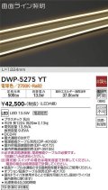 大光電機(DAIKO)　DWP-5275YT　間接照明 屋内・屋外 曲面ライン 横曲げ LED内蔵 電源別売 非調光 電球色 防雨・防湿 L1170mm