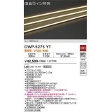 大光電機(DAIKO)　DWP-5275YT　間接照明 屋内・屋外 曲面ライン 横曲げ LED内蔵 電源別売 非調光 電球色 防雨・防湿 L1170mm