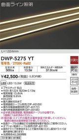 大光電機(DAIKO)　DWP-5275YT　間接照明 屋内・屋外 曲面ライン 横曲げ LED内蔵 電源別売 非調光 電球色 防雨・防湿 L1170mm