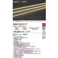 大光電機(DAIKO)　DWP-5275YT　間接照明 屋内・屋外 曲面ライン 横曲げ LED内蔵 電源別売 非調光 電球色 防雨・防湿 L1170mm