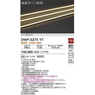 画像1: 大光電機(DAIKO)　DWP-5275YT　間接照明 屋内・屋外 曲面ライン 横曲げ LED内蔵 電源別売 非調光 電球色 防雨・防湿 L1170mm