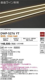 大光電機(DAIKO)　DWP-5276YT　間接照明 屋内・屋外 曲面ライン 横曲げ LED内蔵 電源別売 非調光 電球色 防雨・防湿 L1464mm