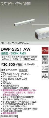 大光電機(DAIKO)　DWP-5351AW　間接照明 LED内蔵 非調光 温白色 天井付・壁付・床付兼用 防雨・防湿形 L300mm