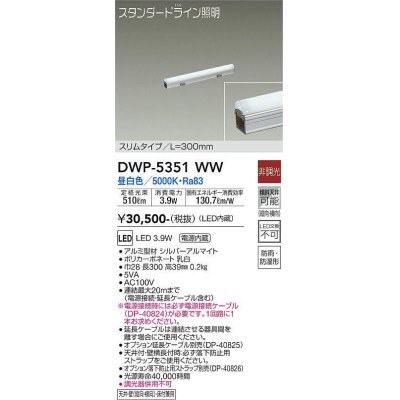 画像1: 大光電機(DAIKO)　DWP-5351WW　間接照明 LED内蔵 非調光 昼白色 天井付・壁付・床付兼用 防雨・防湿形 L300mm