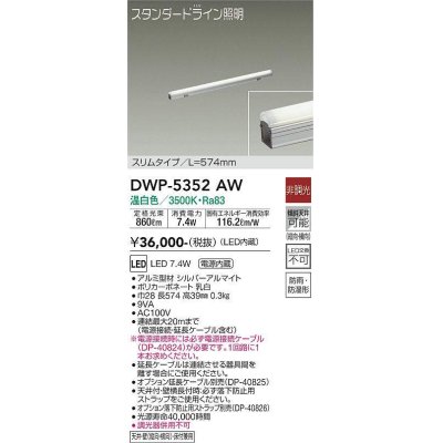 画像1: 大光電機(DAIKO)　DWP-5352AW　間接照明 LED内蔵 非調光 温白色 天井付・壁付・床付兼用 防雨・防湿形 L574mm