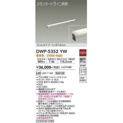 画像1: 大光電機(DAIKO)　DWP-5352YW　間接照明 LED内蔵 非調光 電球色 天井付・壁付・床付兼用 防雨・防湿形 L574mm
