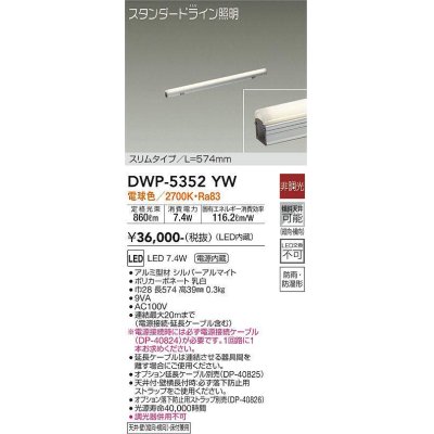 画像1: 大光電機(DAIKO)　DWP-5352YW　間接照明 LED内蔵 非調光 電球色 天井付・壁付・床付兼用 防雨・防湿形 L574mm