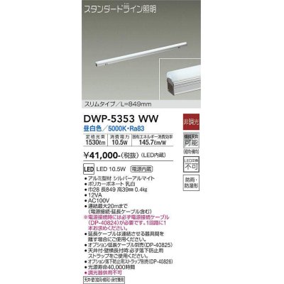 画像1: 大光電機(DAIKO)　DWP-5353WW　間接照明 LED内蔵 非調光 昼白色 天井付・壁付・床付兼用 防雨・防湿形 L849mm