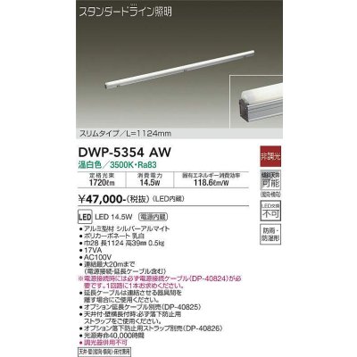 画像1: 大光電機(DAIKO)　DWP-5354AW　間接照明 LED内蔵 非調光 温白色 天井付・壁付・床付兼用 防雨・防湿形 L1124mm
