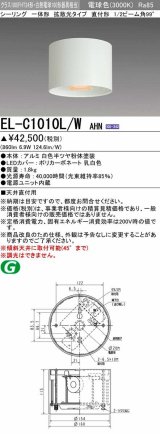 三菱　EL-C1010L/WAHN　シーリングライト 天井直付用 拡散光タイプ 固定出力 電球色 電源ユニット内蔵 ホワイト 受注品 [§]