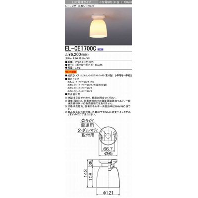 画像1: 三菱　EL-CE1700C　LED照明器具 LED電球搭載タイプ 小形シーリング ランプ別売 受注生産品 [§]