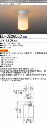 三菱　EL-CE2600C　LED照明器具 LED電球搭載タイプ 小形シーリング ランプ別売 受注生産品 [§]