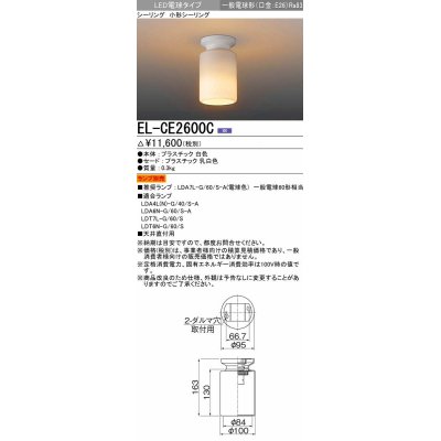 画像1: 三菱　EL-CE2600C　LED照明器具 LED電球搭載タイプ 小形シーリング ランプ別売 受注生産品 [§]