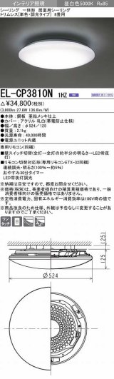 三菱　EL-CP3810N1HZ　シーリングライト 8畳 トリムレス (単色・調光タイプ) 電源ユニット内蔵 昼白色 受注生産品 [§]