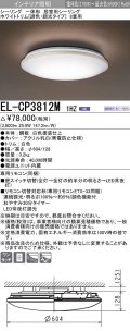三菱　EL-CP3812M1HZ　シーリングライト 8畳 ホワイトトリム (調色・調光タイプ) 電源ユニット内蔵 受注生産品 [§]