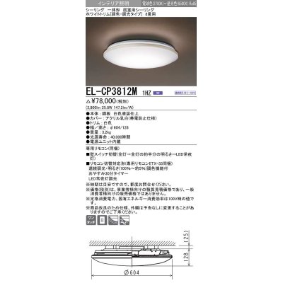 画像1: 三菱　EL-CP3812M1HZ　シーリングライト 8畳 ホワイトトリム (調色・調光タイプ) 電源ユニット内蔵 受注生産品 [§]