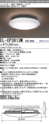 三菱　EL-CP3813M1HZ　シーリングライト 8畳 透明枠 (調色・調光タイプ) 電源ユニット内蔵 受注生産品 [§]