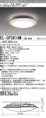 三菱　EL-CP3814M1HZ　シーリングライト 8畳 白木調枠 (調色・調光タイプ) 電源ユニット内蔵 受注生産品 [§]