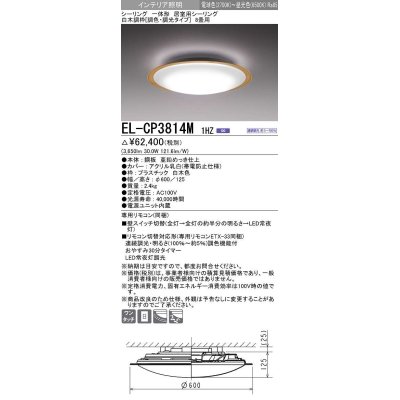 画像1: 三菱　EL-CP3814M1HZ　シーリングライト 8畳 白木調枠 (調色・調光タイプ) 電源ユニット内蔵 受注生産品 [§]