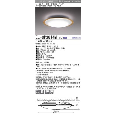 画像1: 三菱　EL-CP3814M1HZ　シーリングライト 8畳 白木調枠 (調色・調光タイプ) 電源ユニット内蔵 受注生産品 [§]