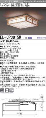 三菱　EL-CP3815M1HZ　シーリングライト 8畳 本木枠(白木)  (調色・調光タイプ) 電源ユニット内蔵 受注品 [§]