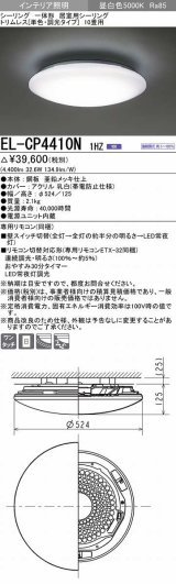 三菱　EL-CP4410N1HZ　シーリングライト 10畳 トリムレス (単色・調光タイプ) 電源ユニット内蔵 昼白色 受注生産品 [§]