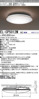 三菱　EL-CP5012M1HZ　シーリングライト 12畳 ホワイトトリム (調色・調光タイプ) 電源ユニット内蔵 受注生産品 [§]